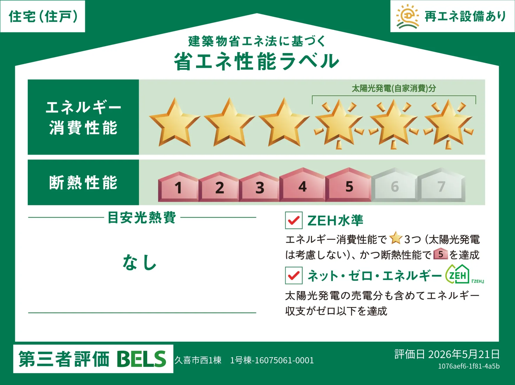 【ブルーミングガーデン 久喜市西1棟 】省エネ性能ラベル