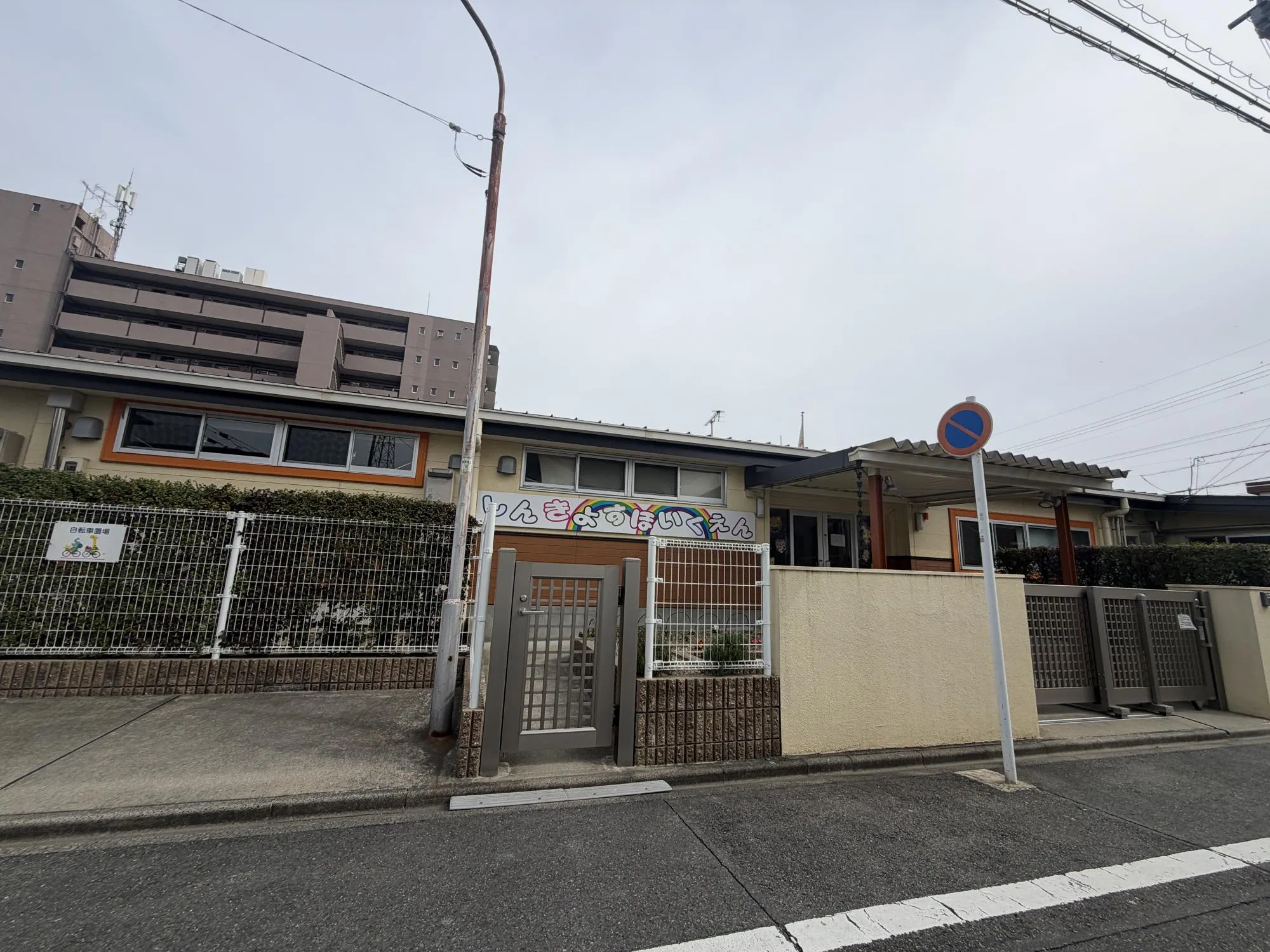 新清洲保育園