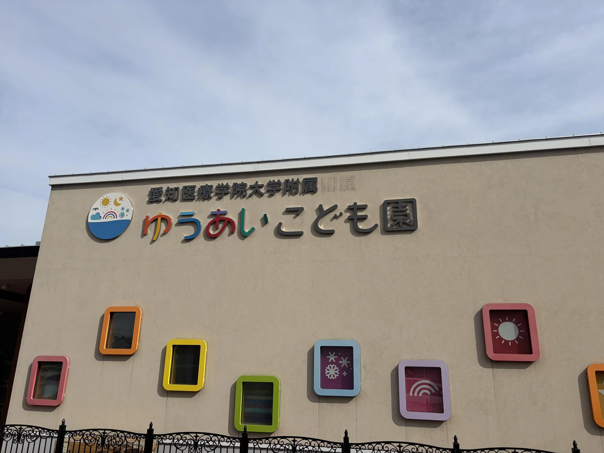 ゆうあいこども園