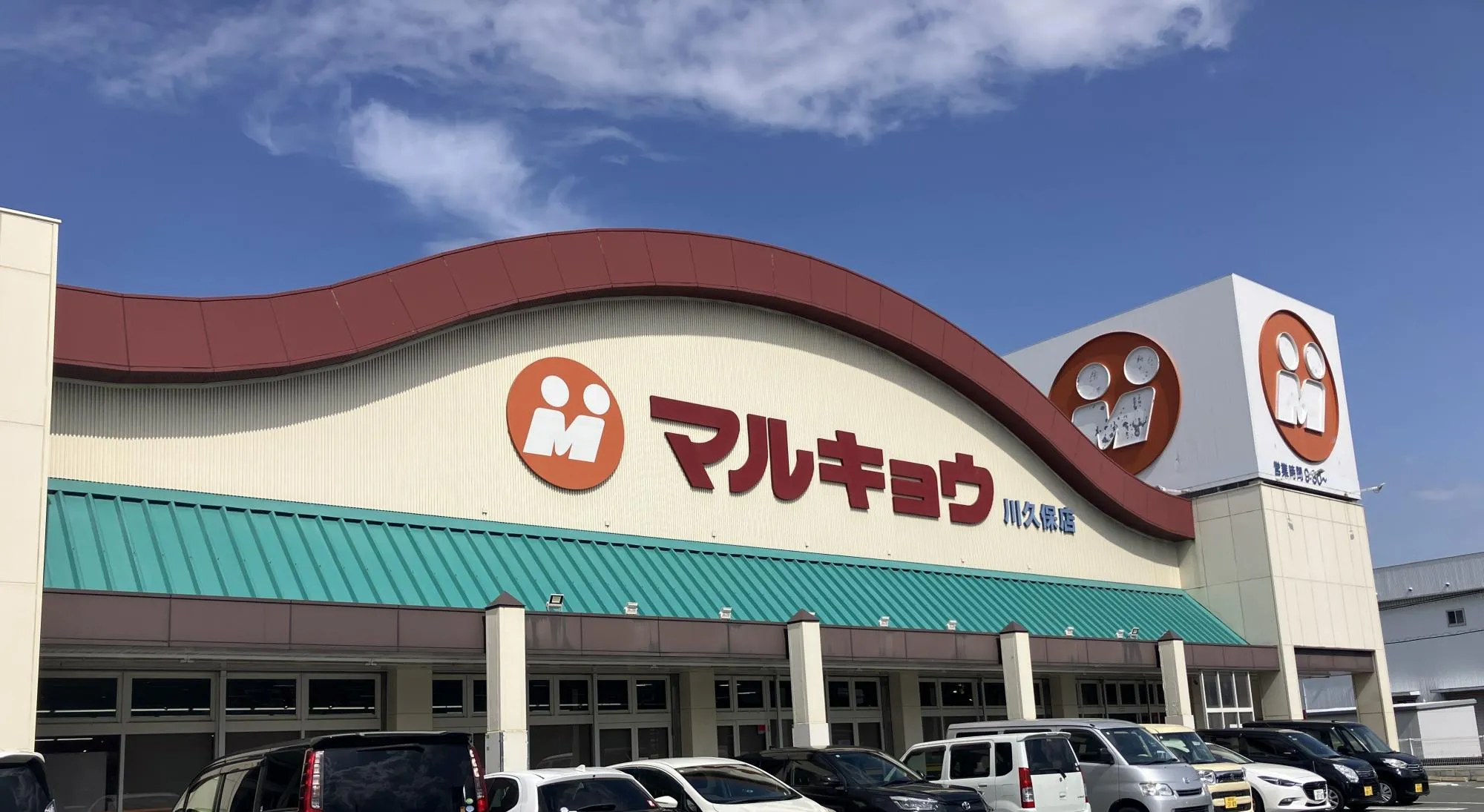 マルキョウ川久保店