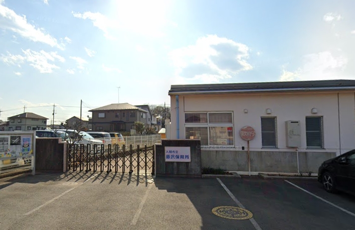 藤沢保育所