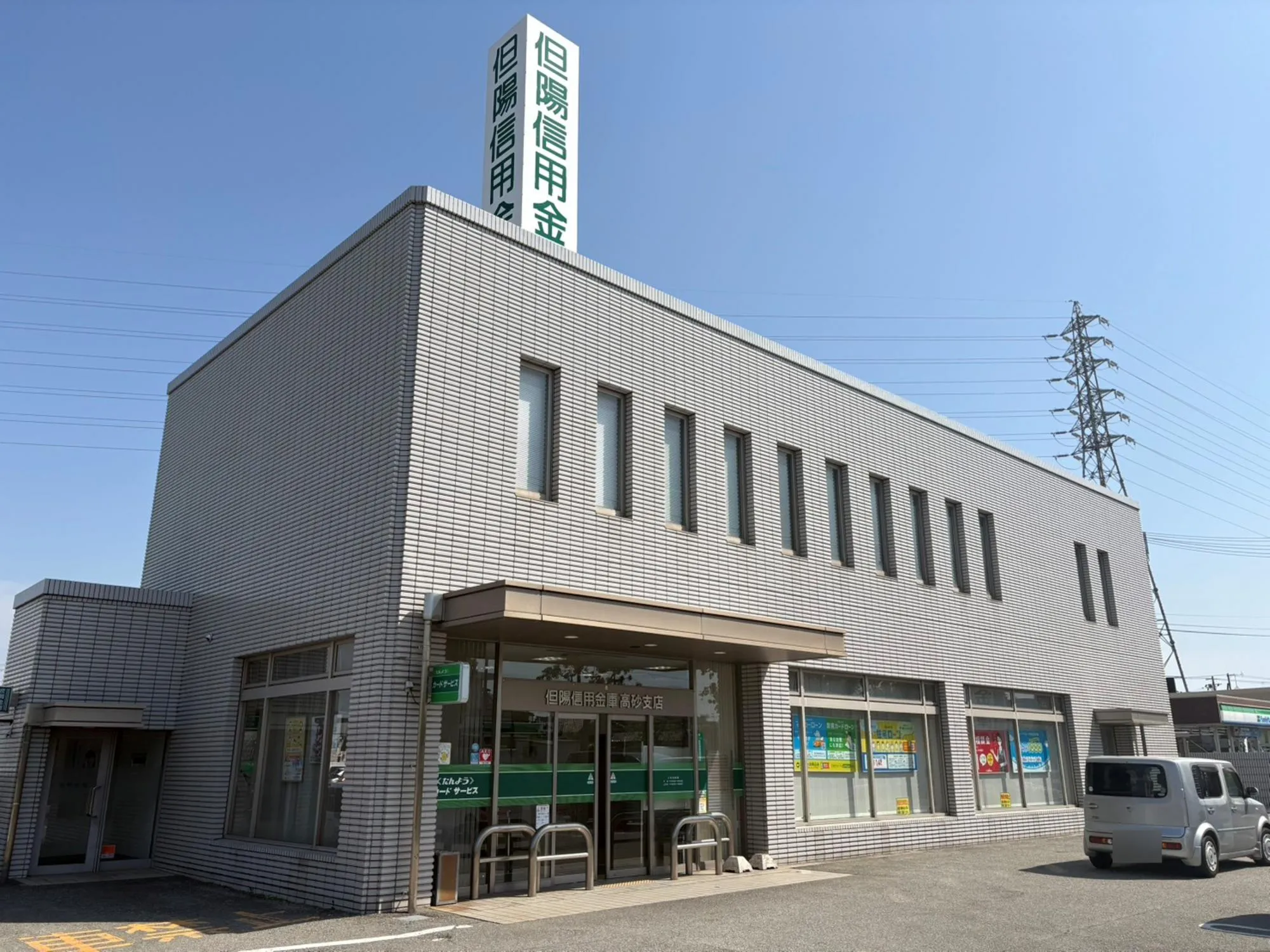 ☆但陽信用金庫 高砂支店☆