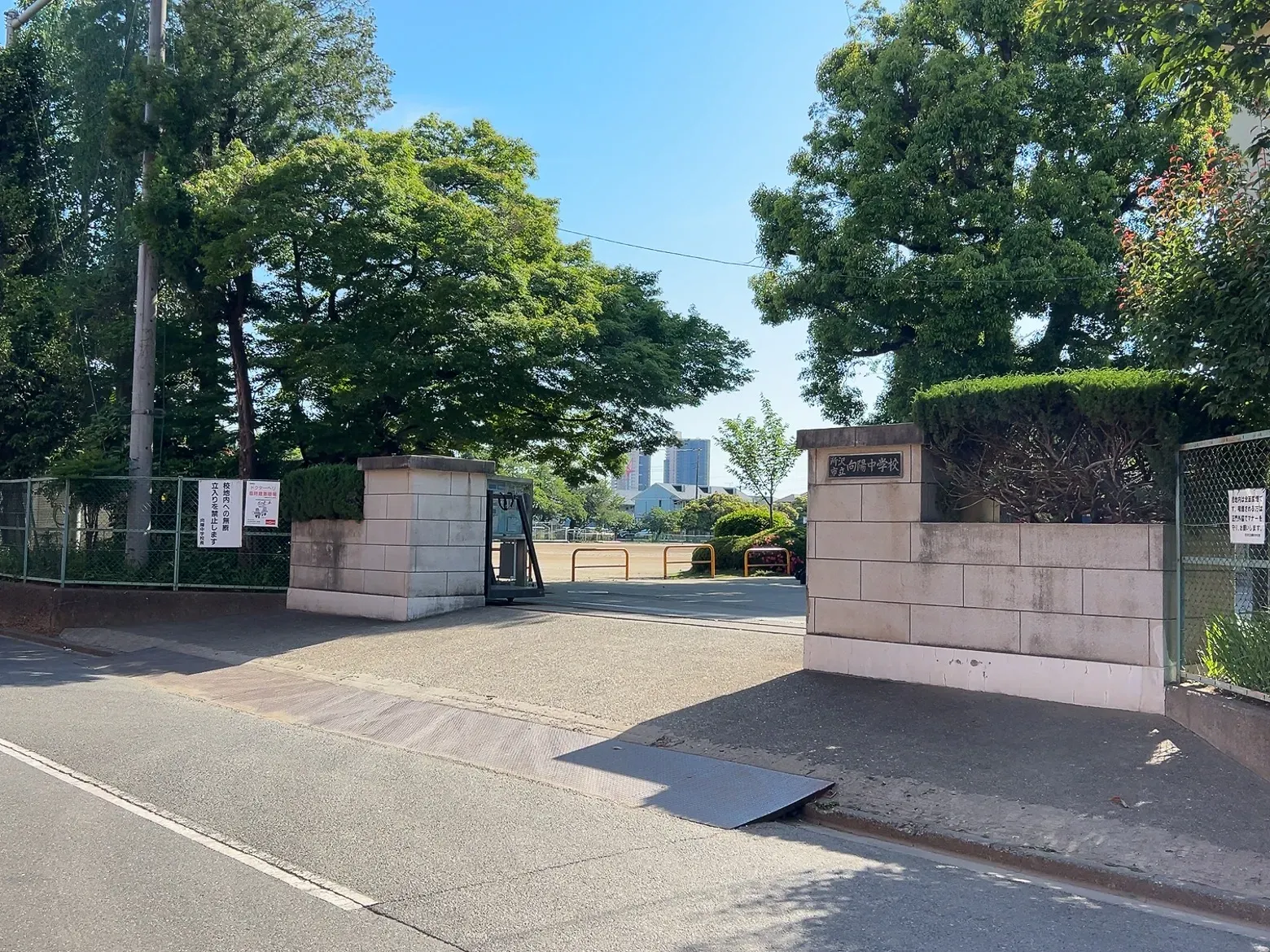 向陽中学校