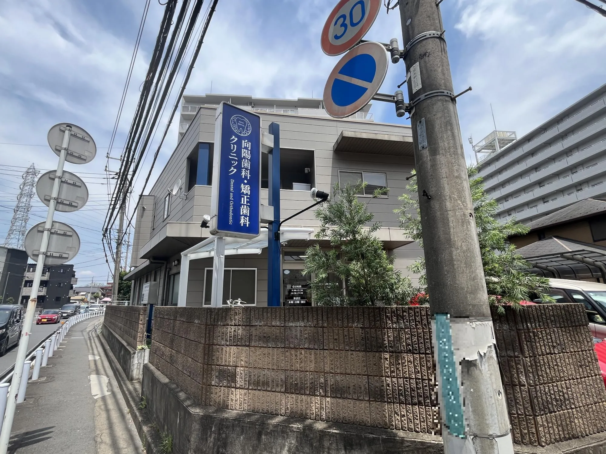 向陽歯科・矯正歯科クリニック
