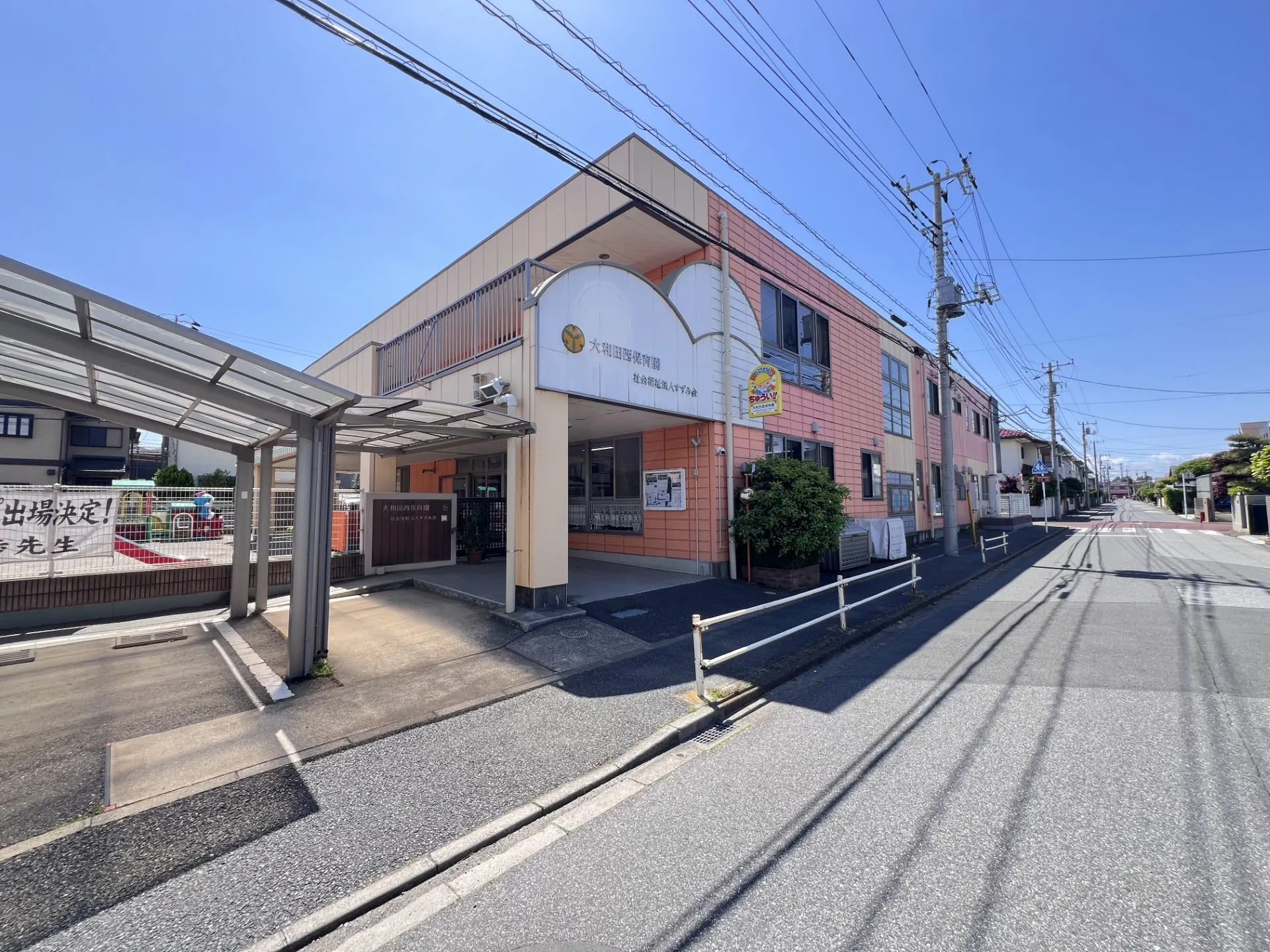 大和田西保育園