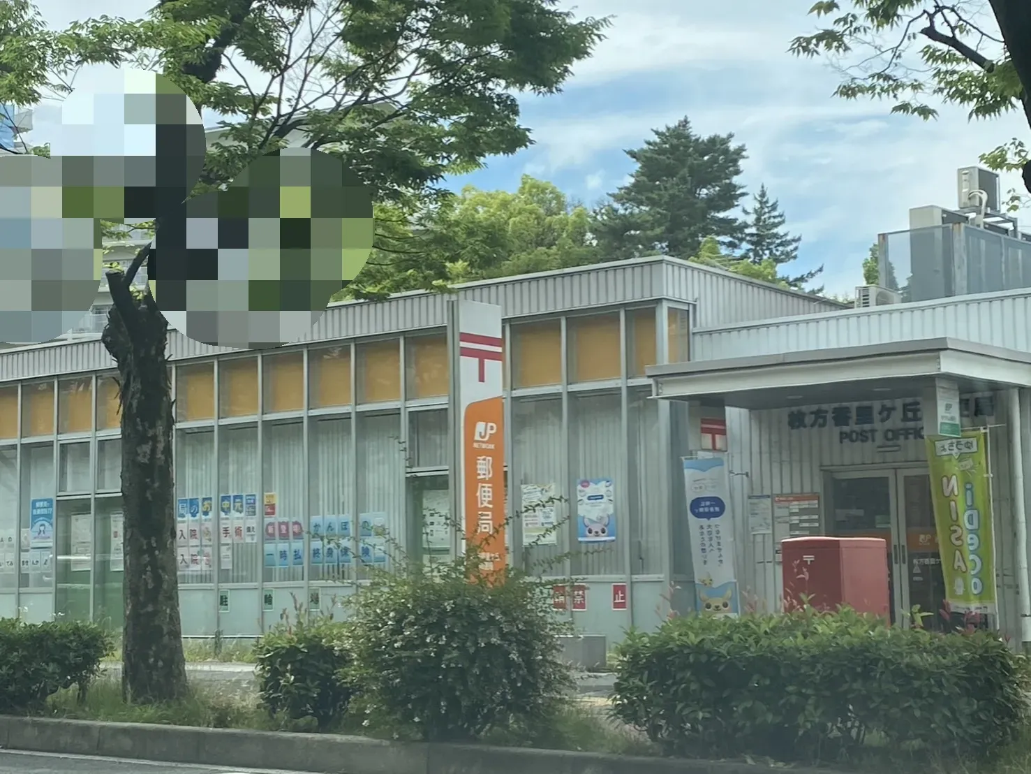 枚方香里ヶ丘郵便局