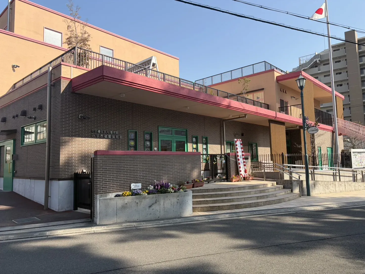 みずき敬愛保育園