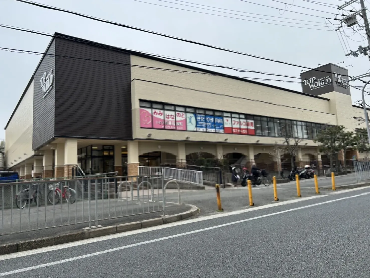 トップワールド香里ヶ丘店