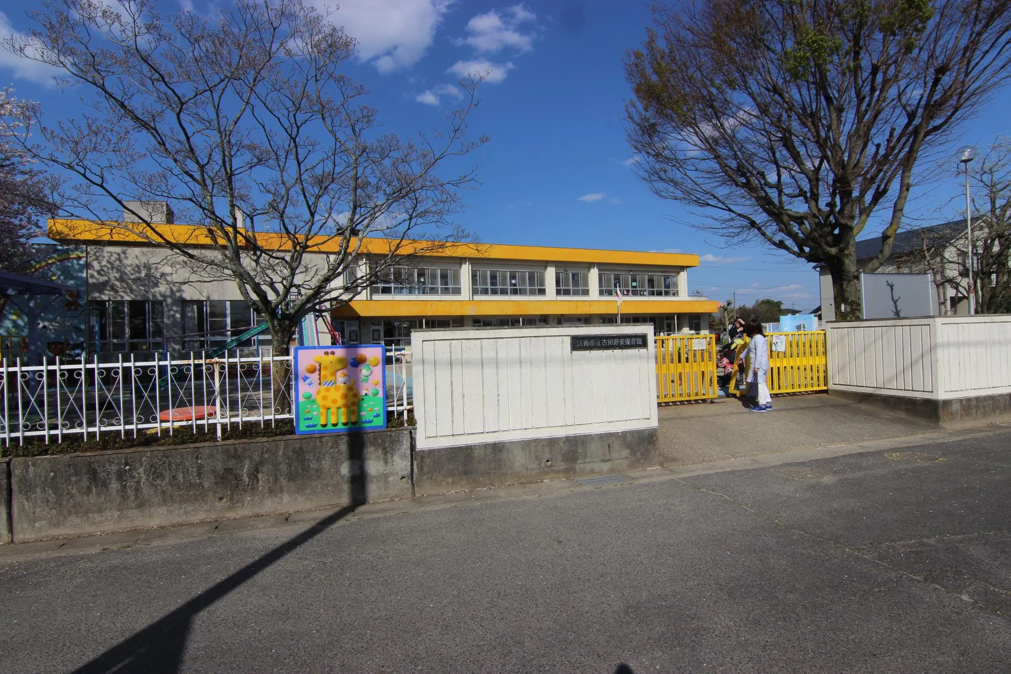 古知野東保育園