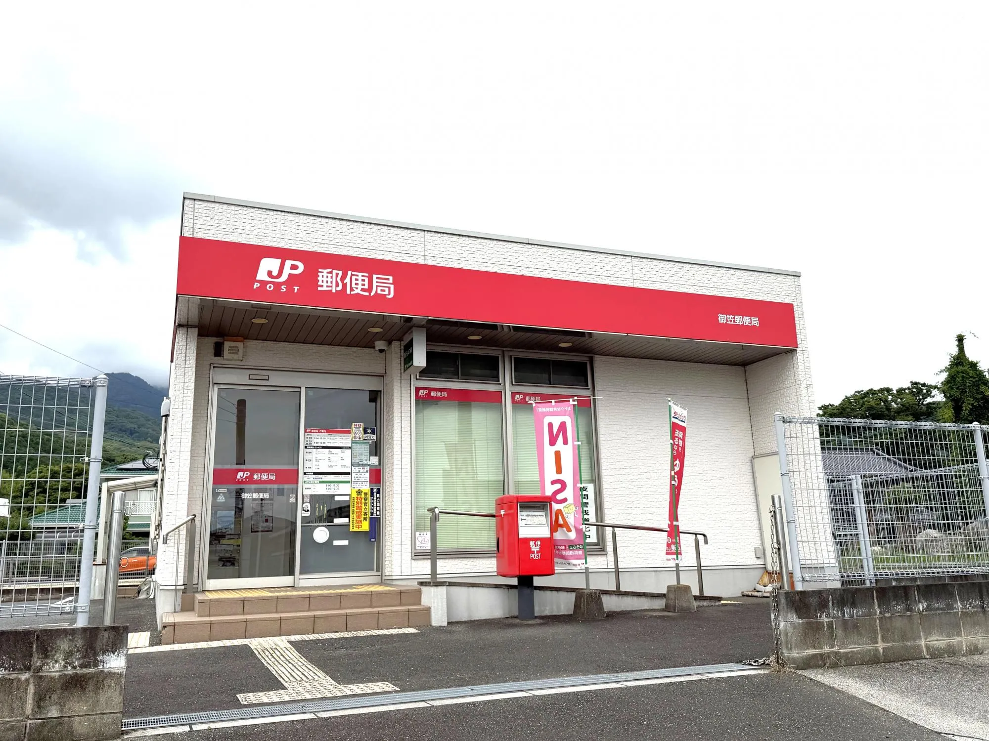 御笠郵便局