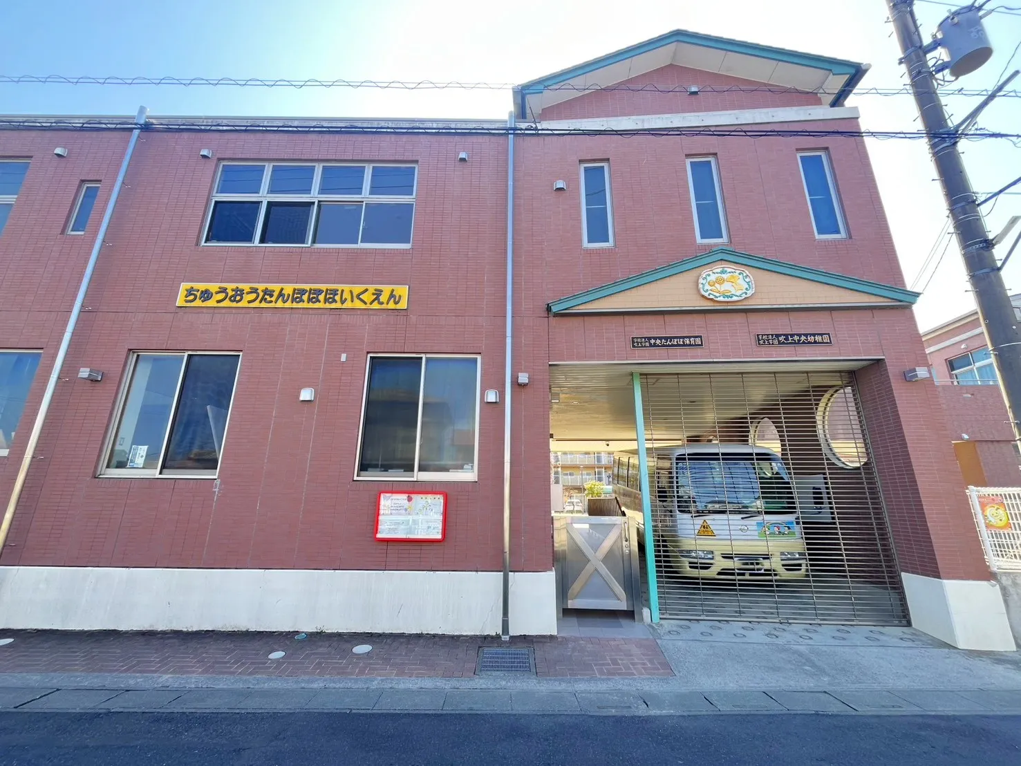 中央たんぽぽ保育園