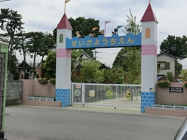 精華幼稚園