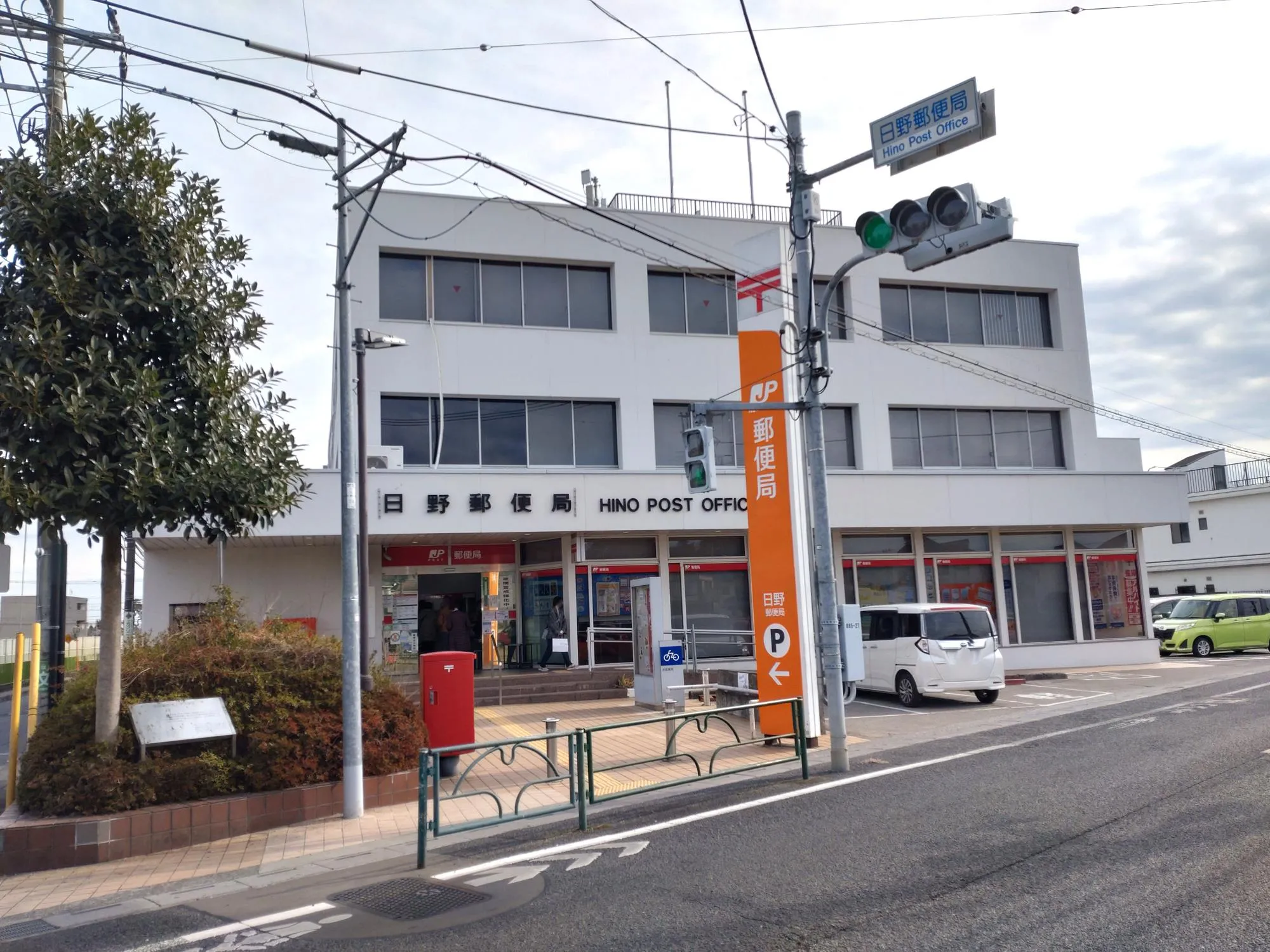 日野郵便局