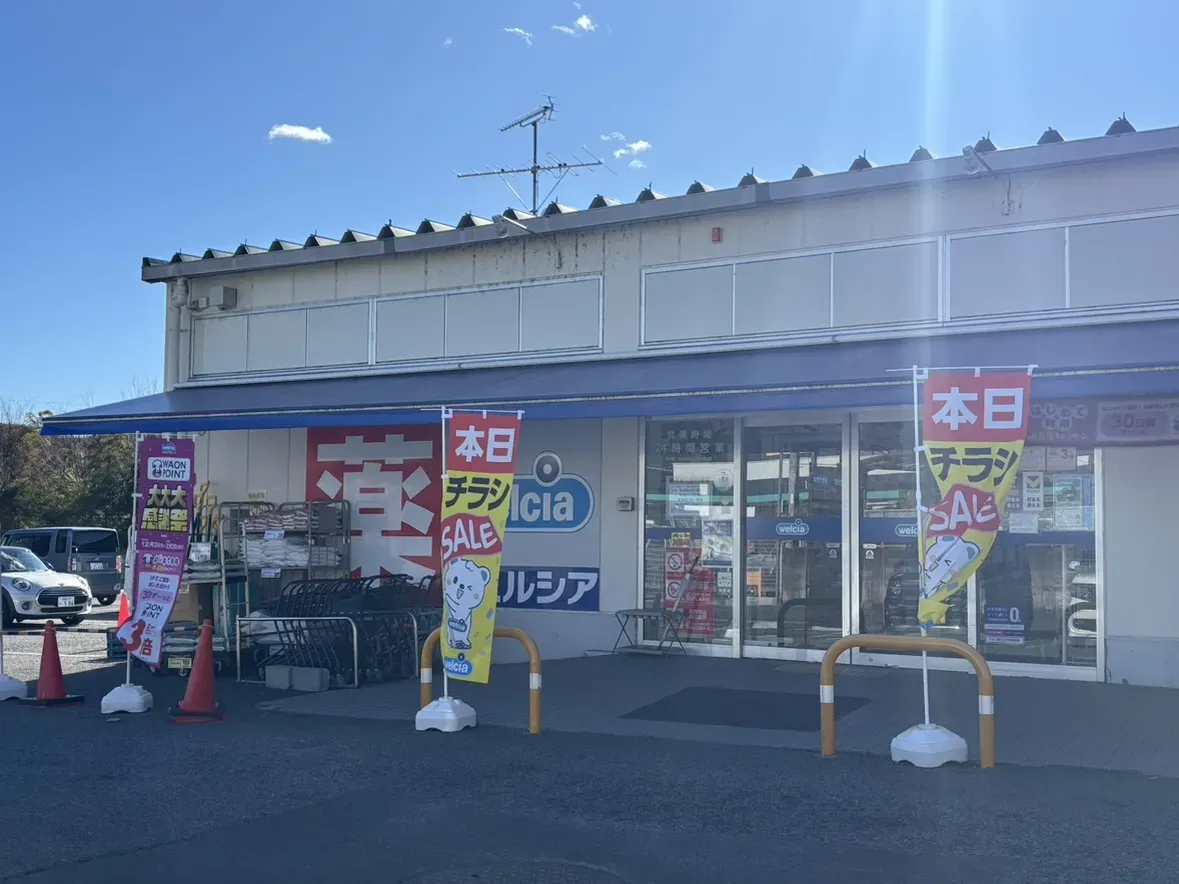 ウエルシア八王子椚田店