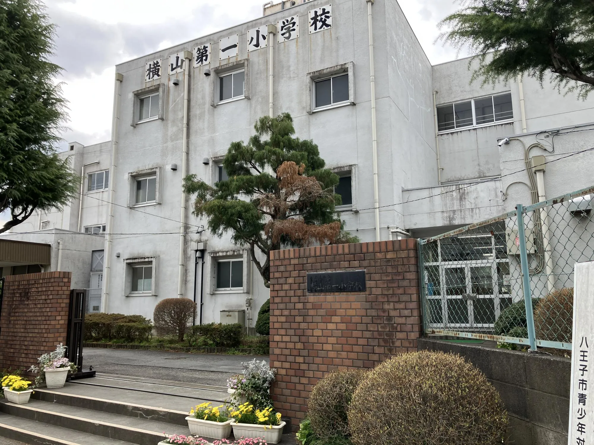 市立横山第一小学校