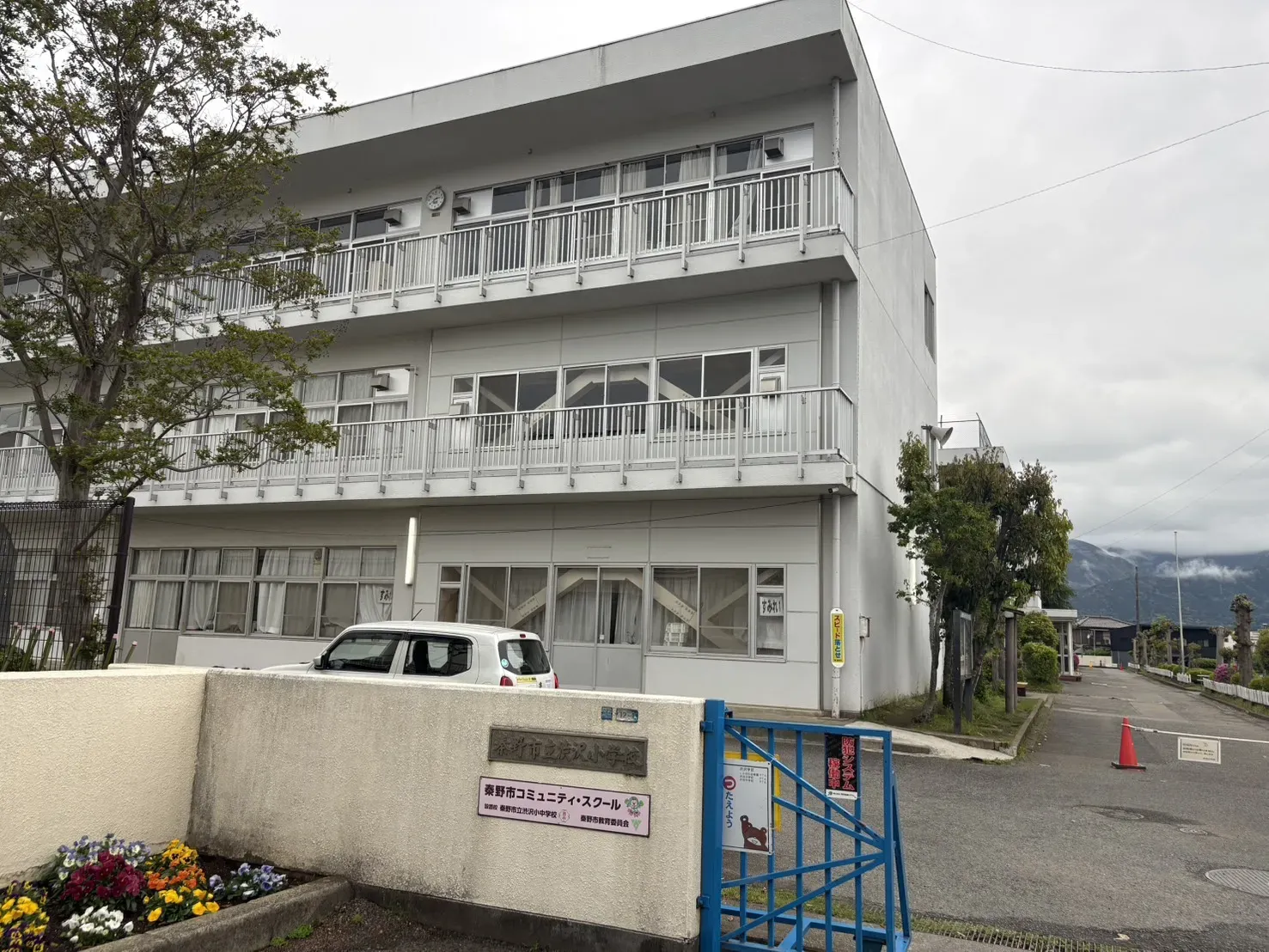 秦野市立渋沢小学校