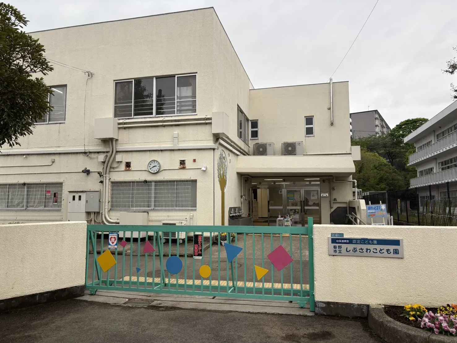 渋沢こども園
