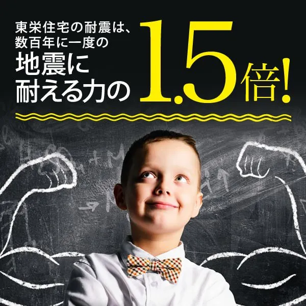 地震に強い家