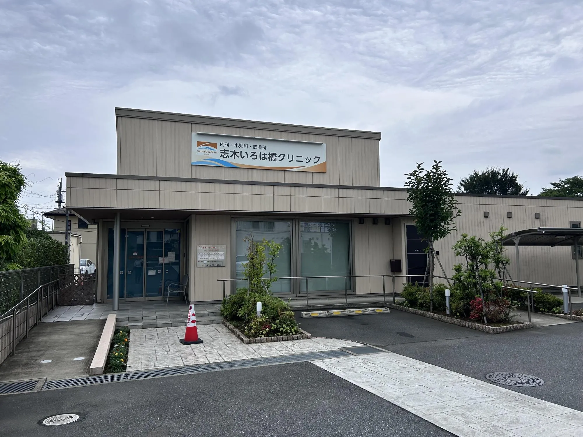 志木いろは橋クリニック