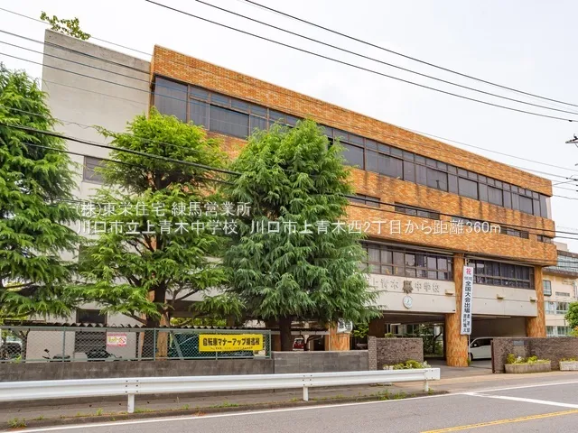 上青木中学校