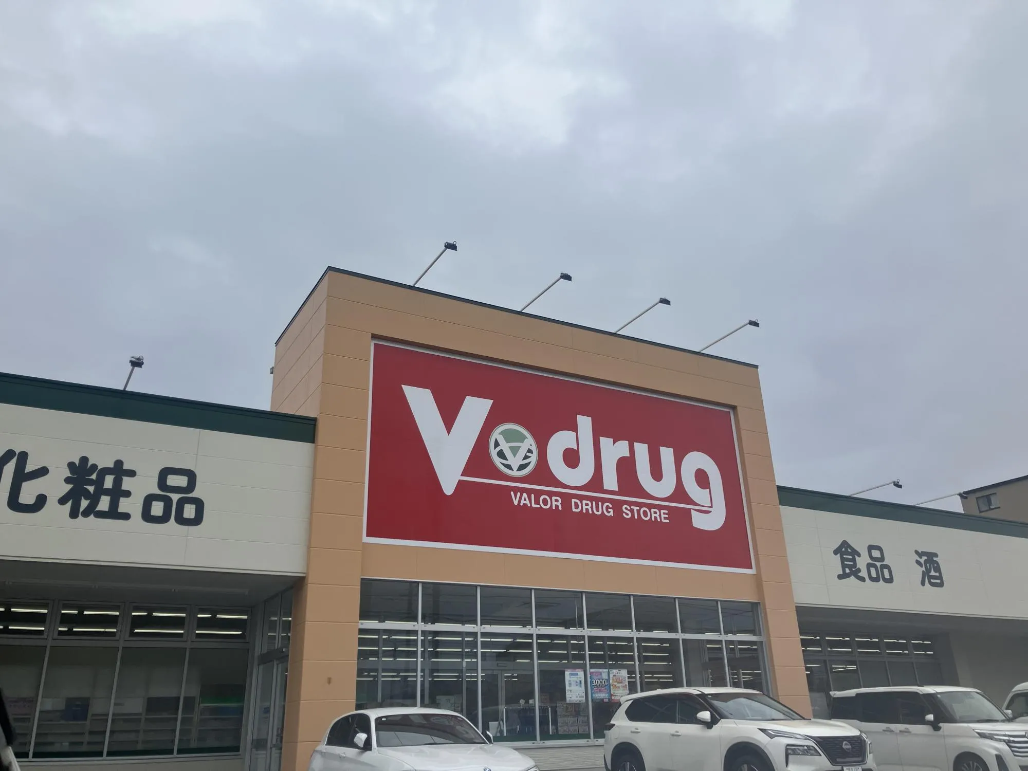 V・drug味岡