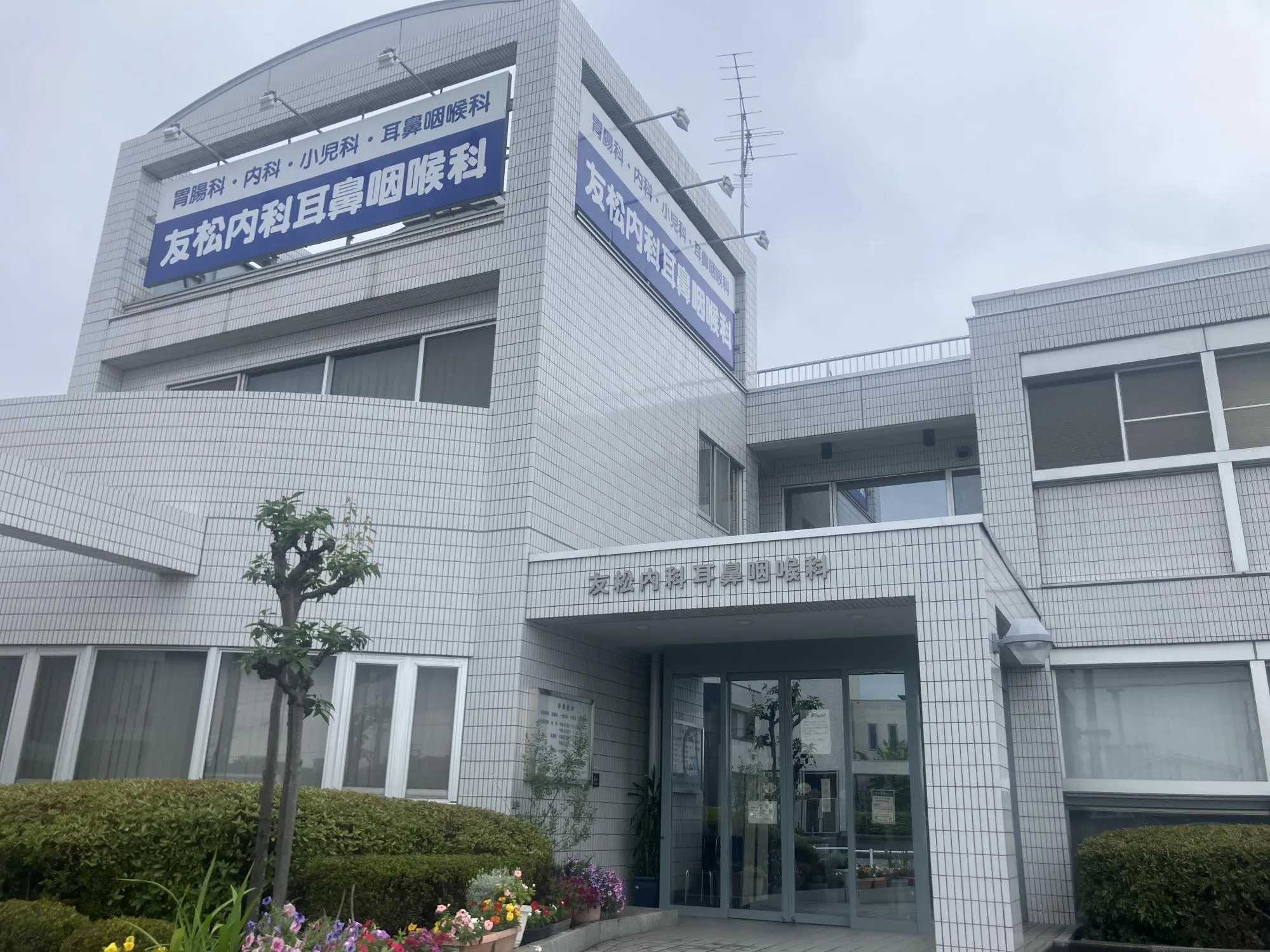 友松内科耳鼻咽喉科