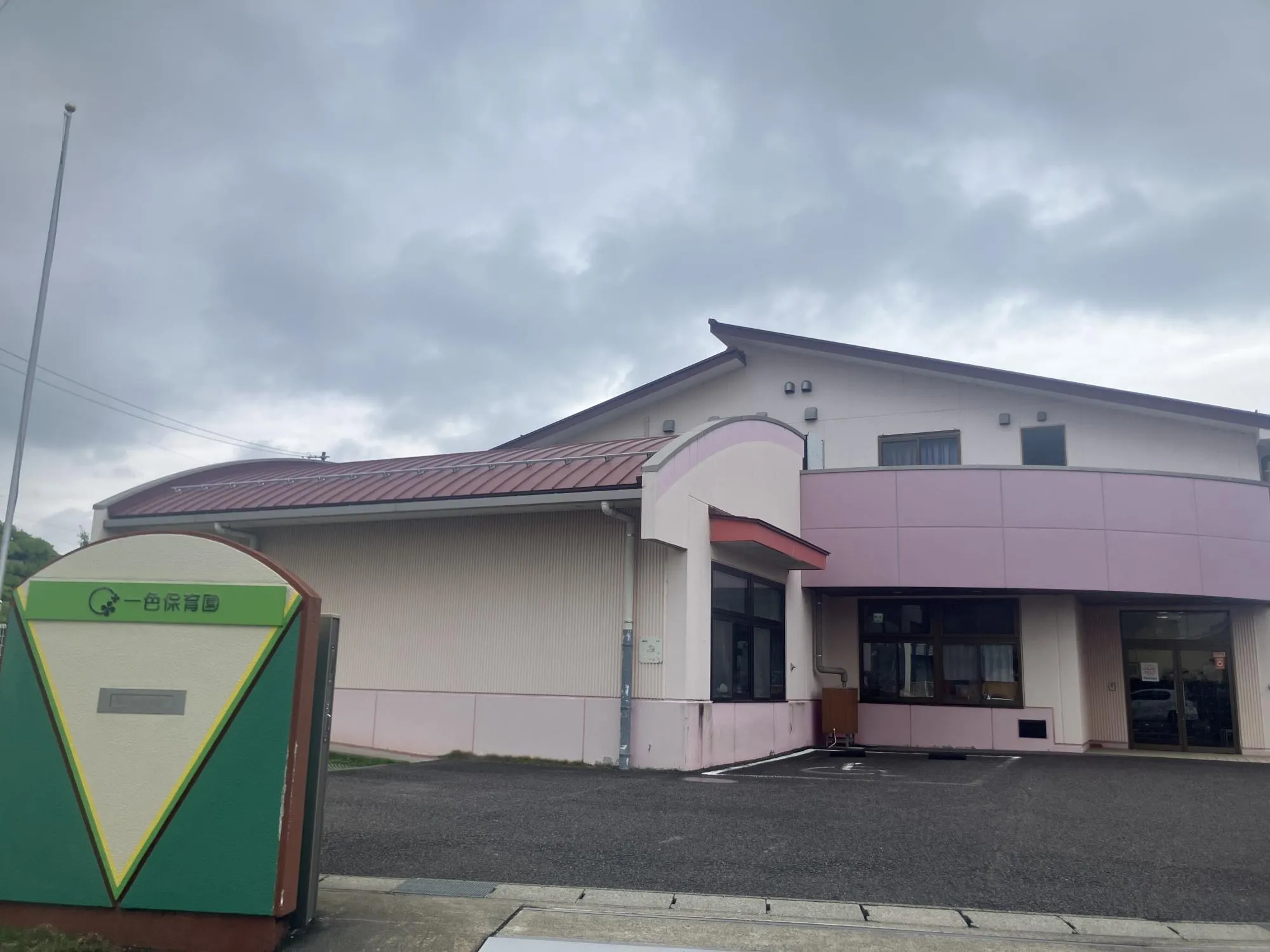 一色保育園