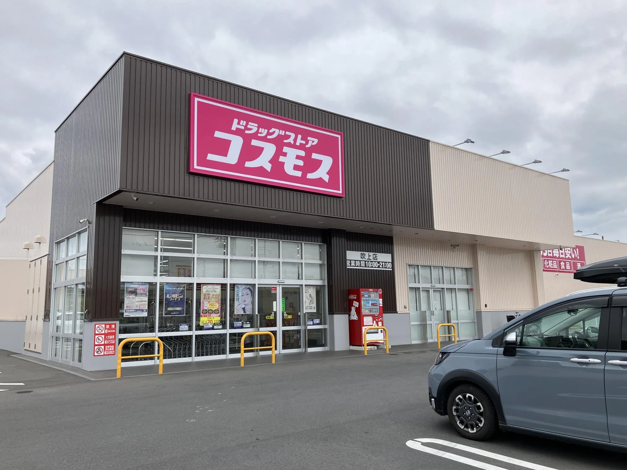 コスモス吹上店