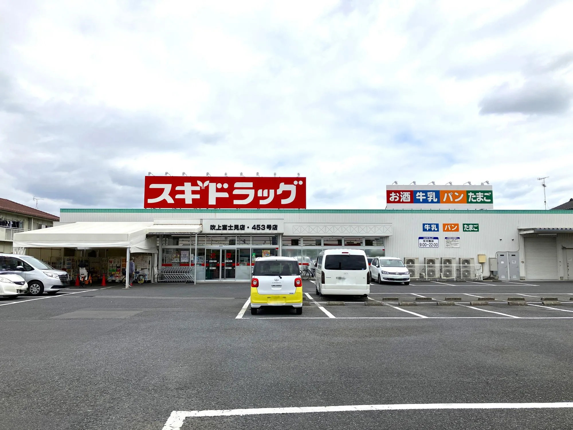 スギドラッグ吹上富士見店