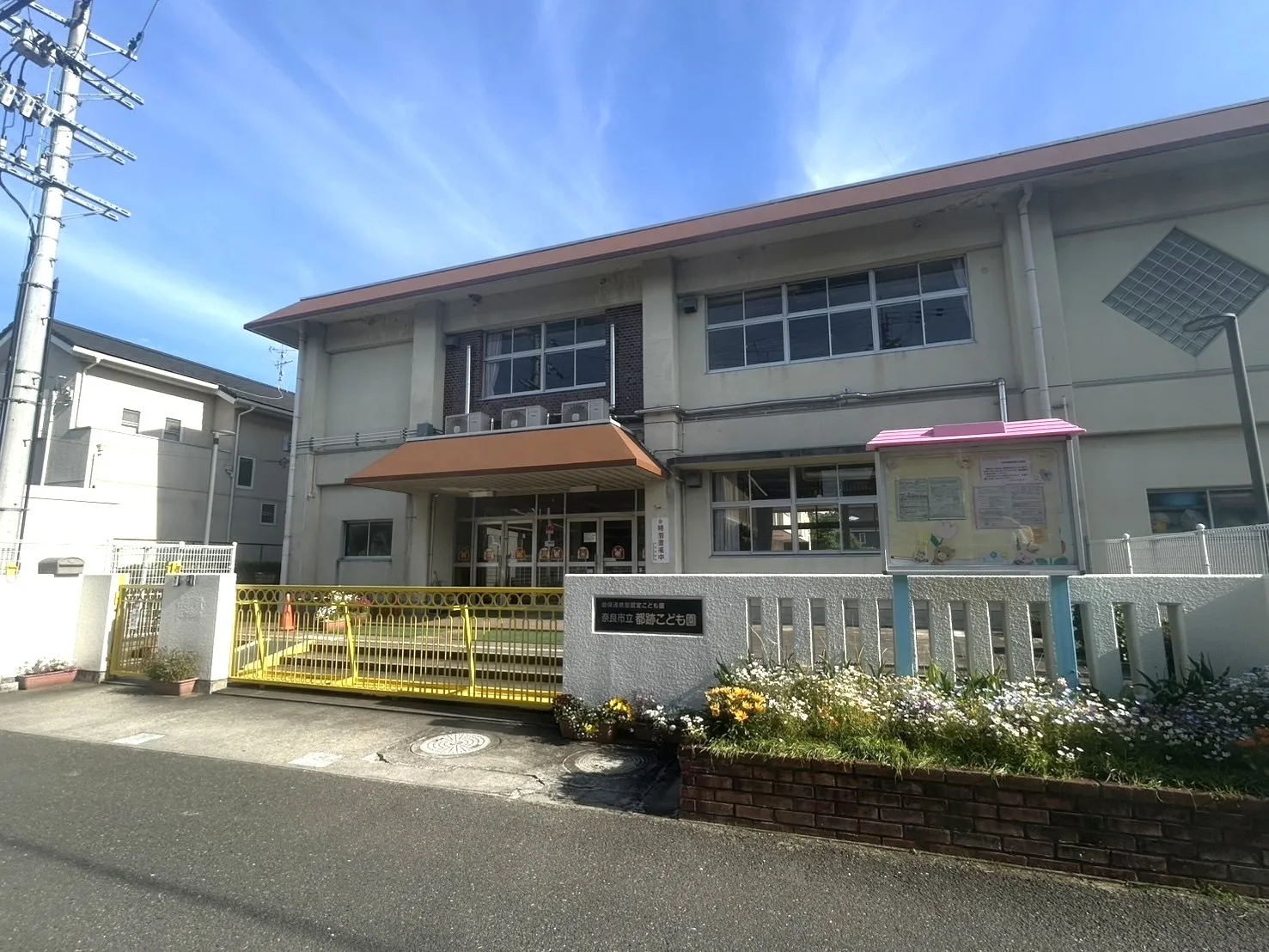 市立都跡こども園