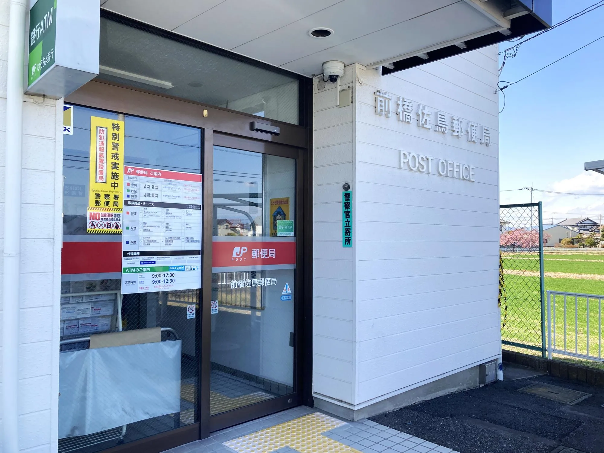 前橋佐鳥郵便局