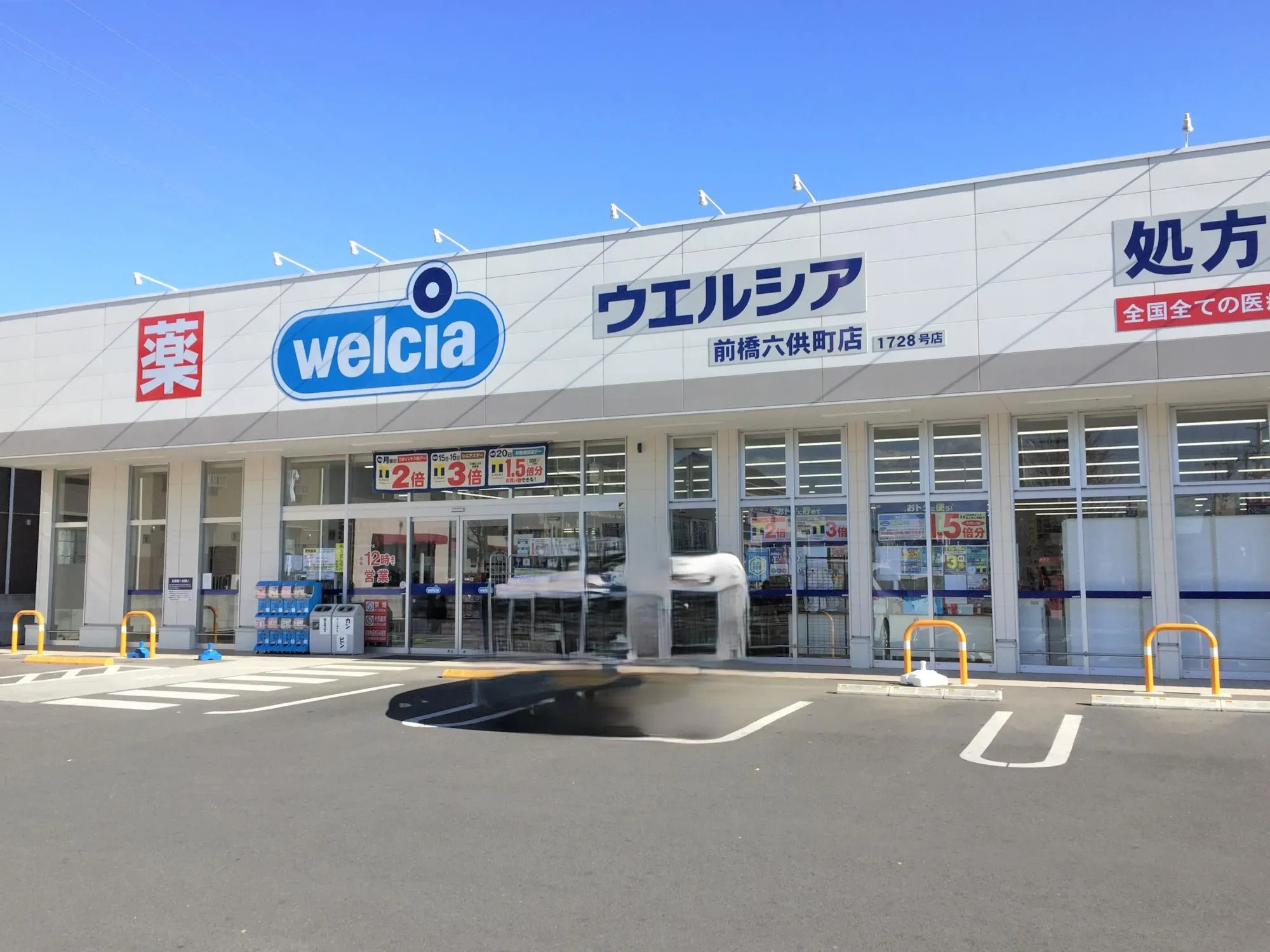 ウエルシア前橋六供町店
