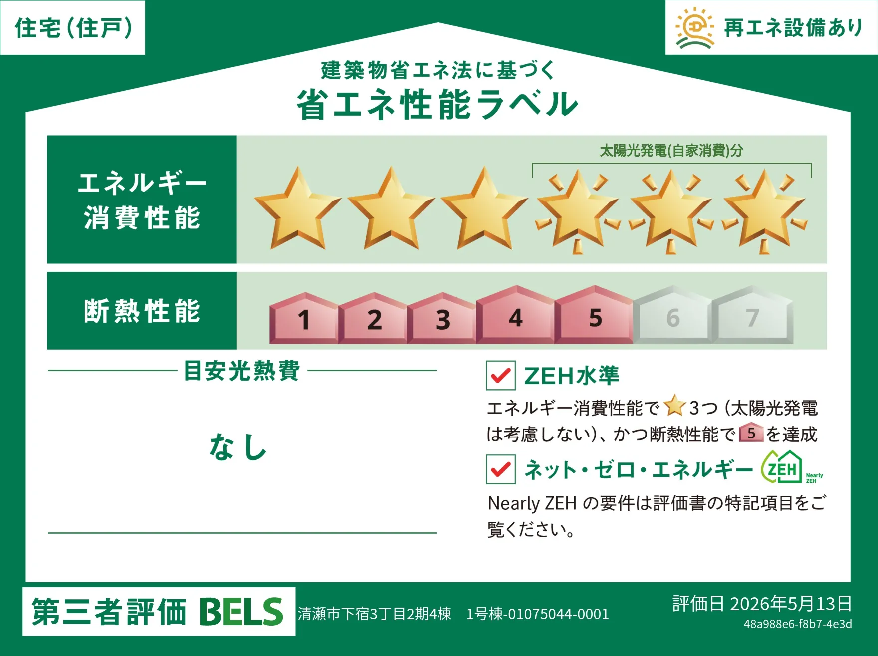 【ブルーミングガーデン 清瀬市新座下宿2期全4棟 第II期1号棟】省エネ性能ラベル