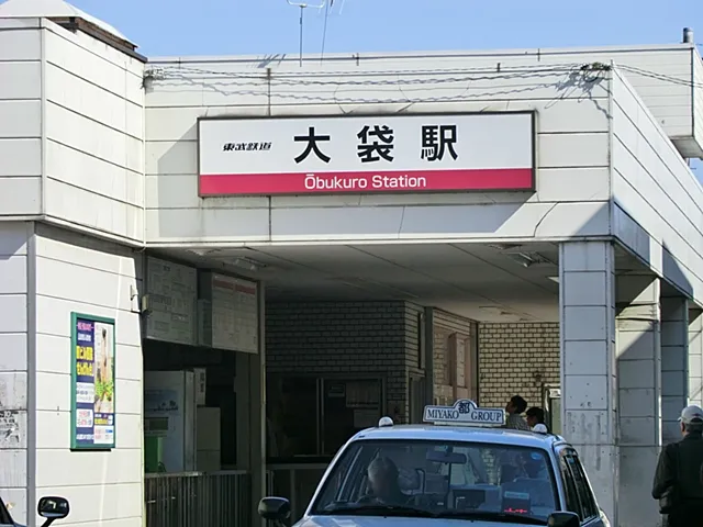 大袋駅