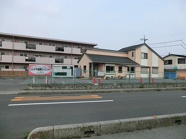 こしがや健康クリニック
