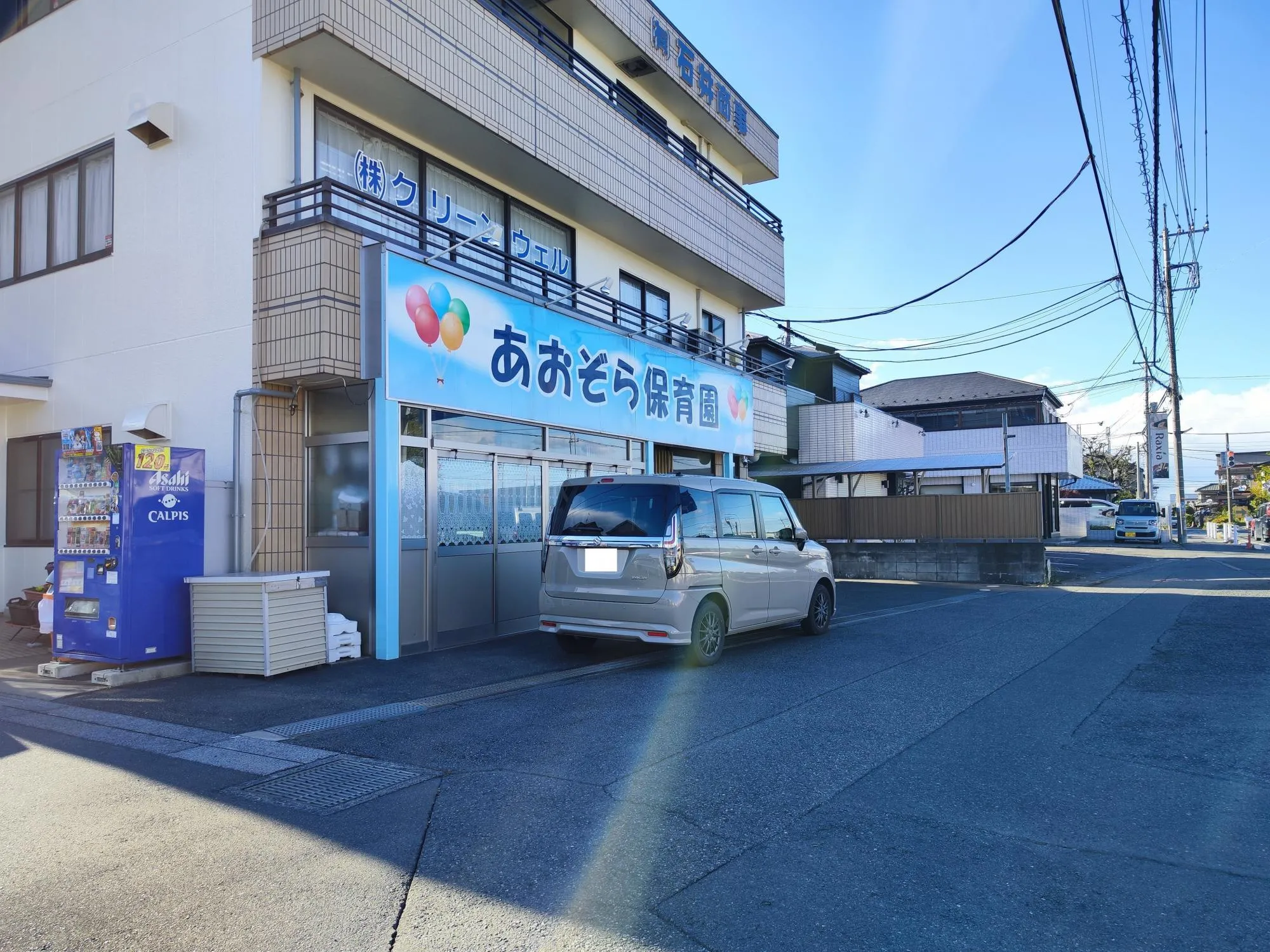 あおぞら保育園