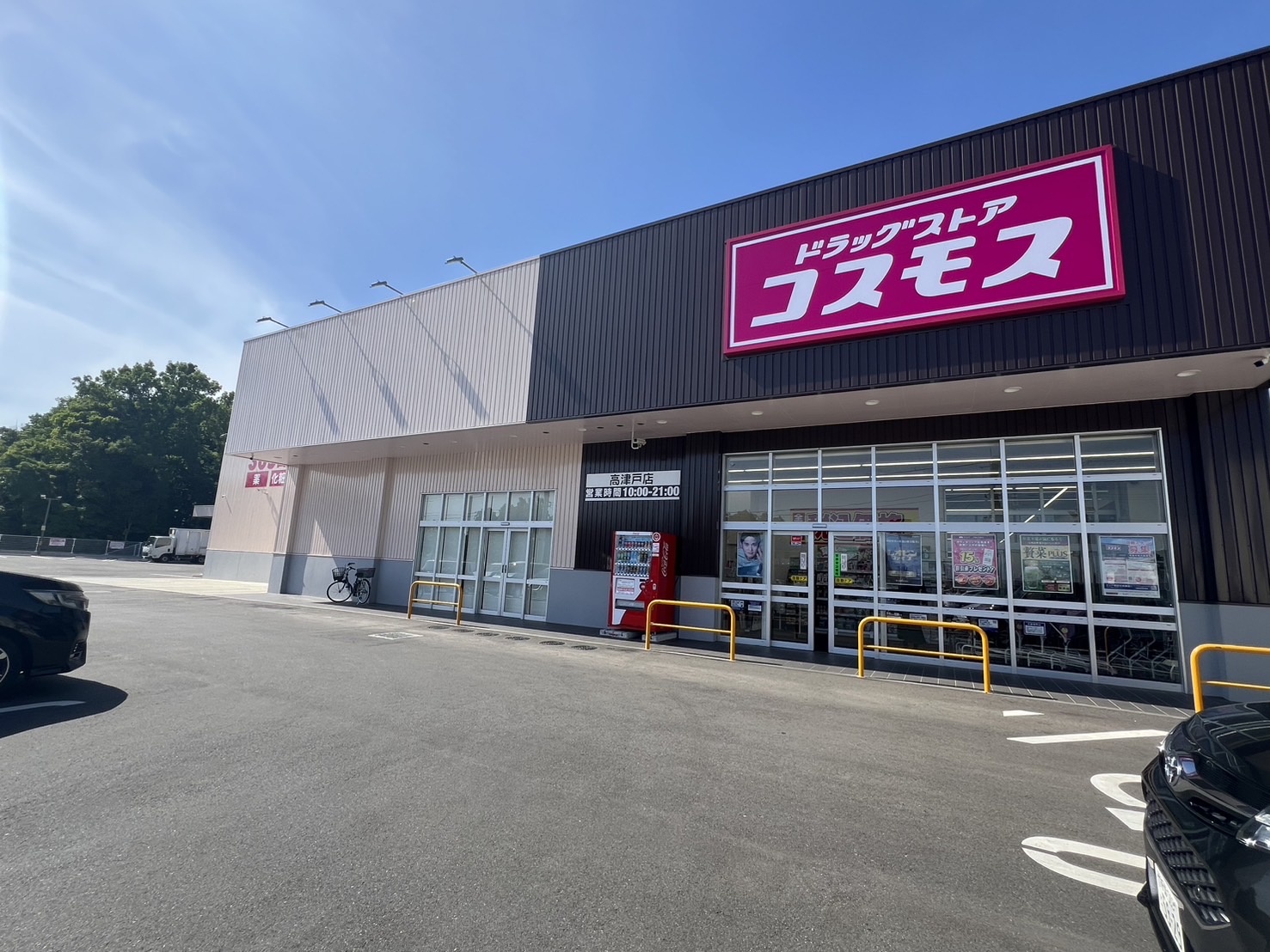ドラッグストアコスモス高津戸店