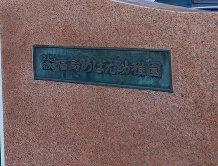 めばえ幼稚園