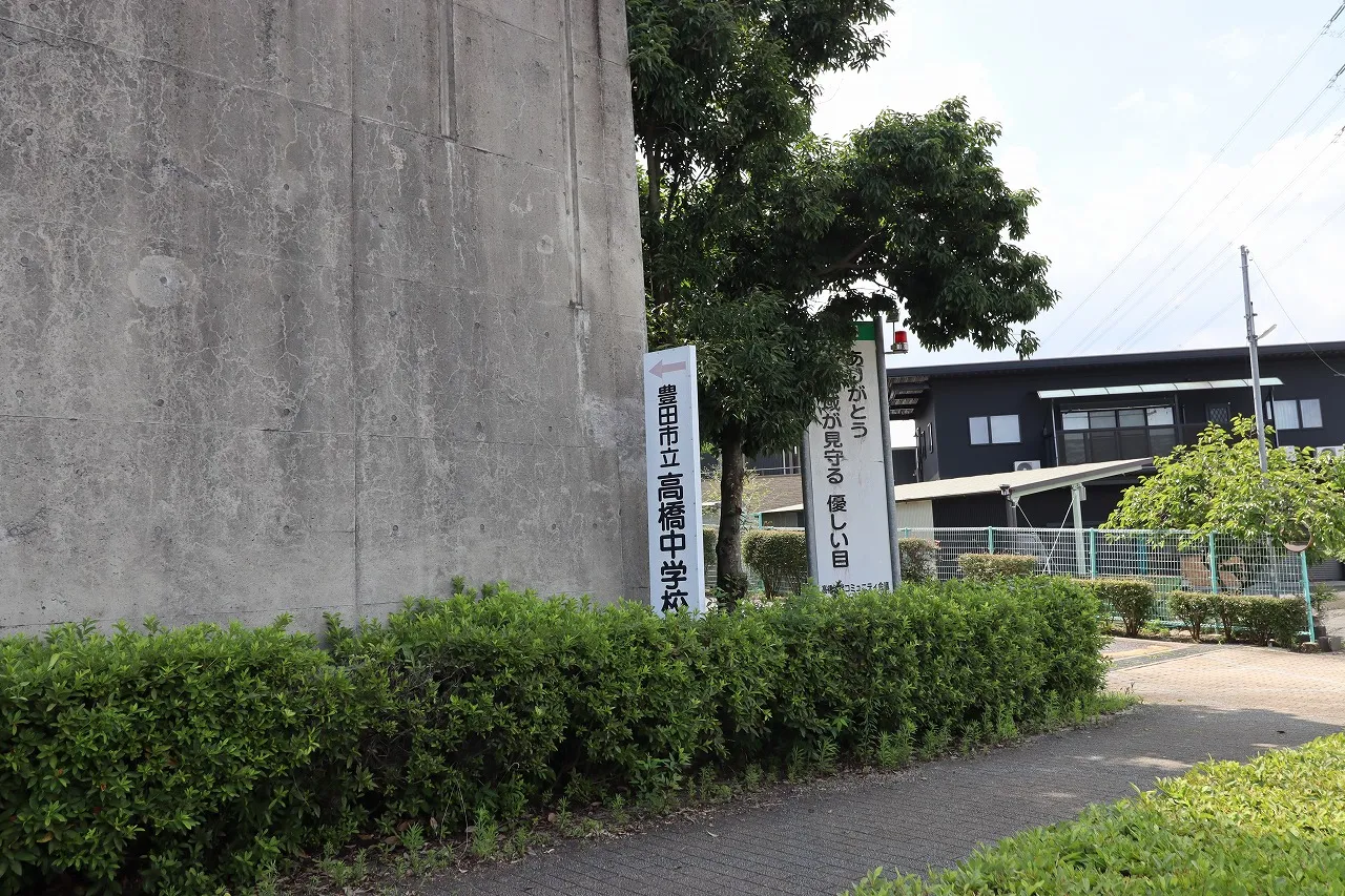 豊田市立高橋中学校
