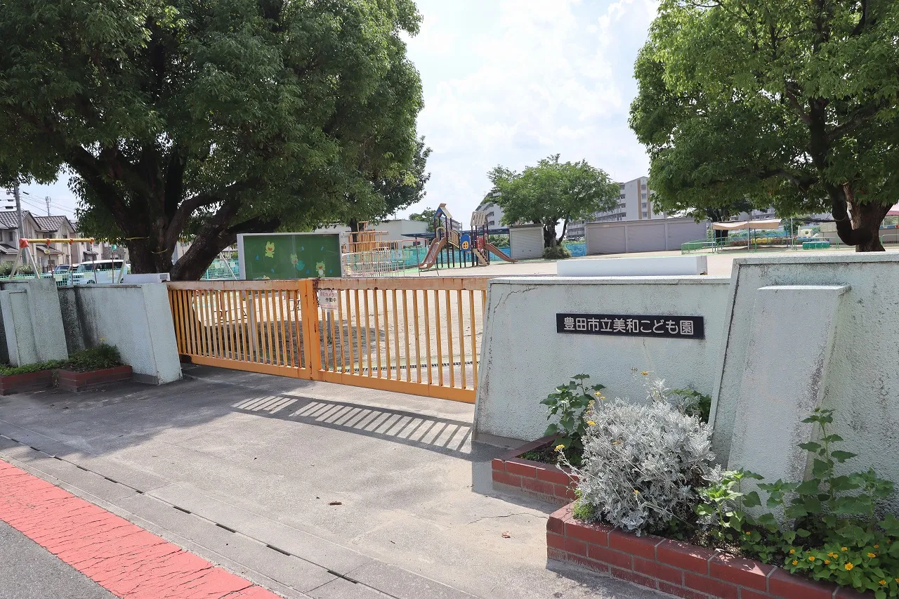 豊田市立美和こども園
