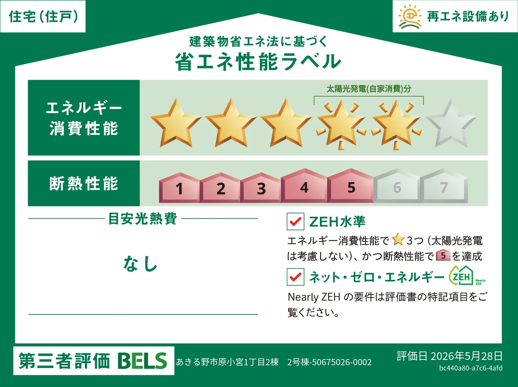 【ブルーミングガーデン あきる野原小宮2棟-長期優良住宅の家- 2号棟】省エネ性能ラベル