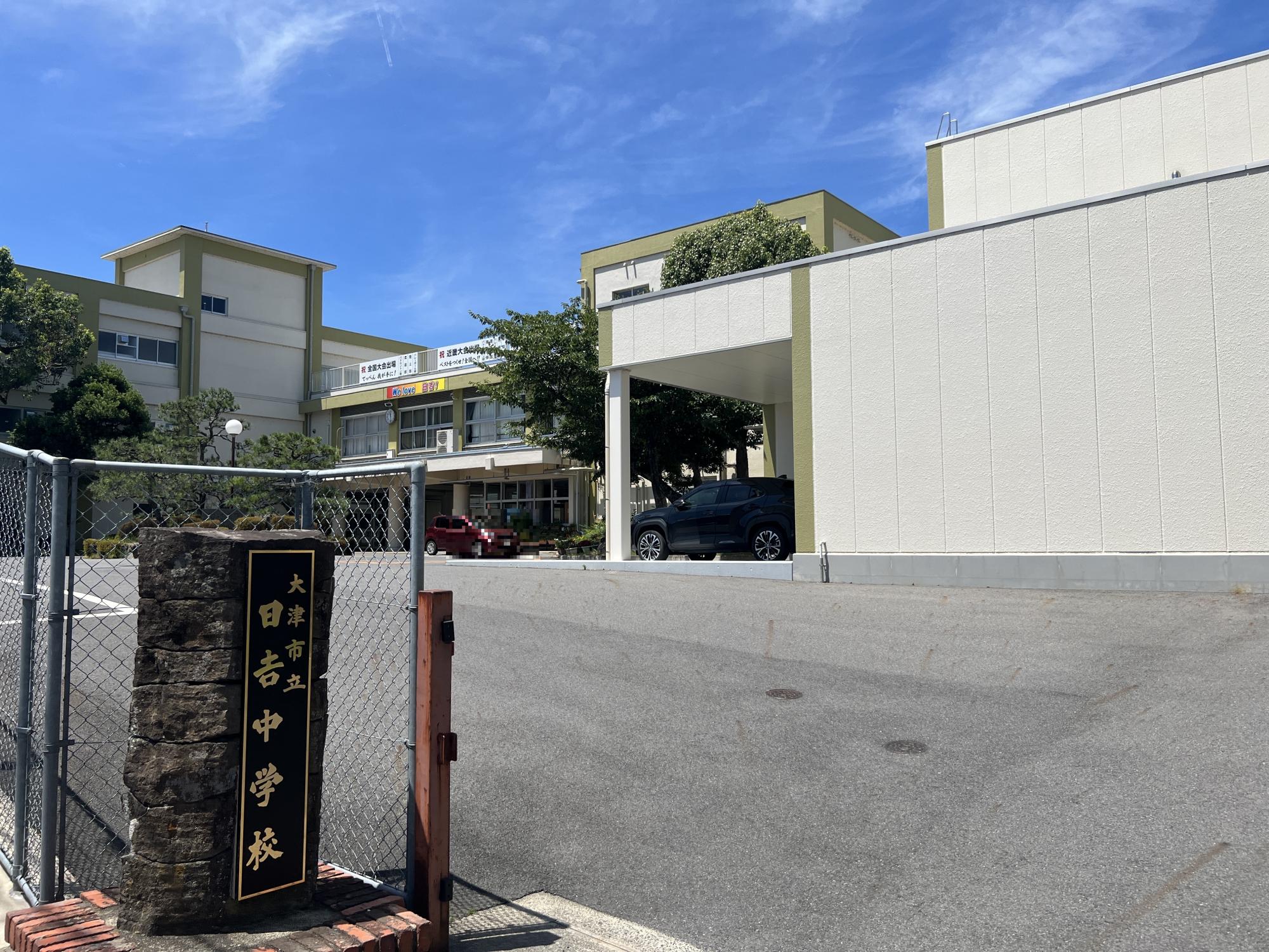 日吉中学校