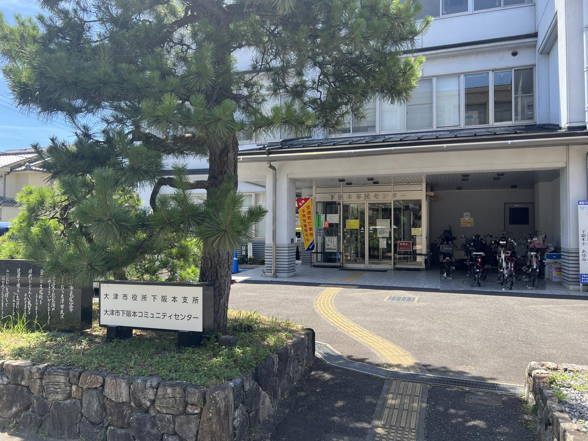 大津市役所 下坂本支所