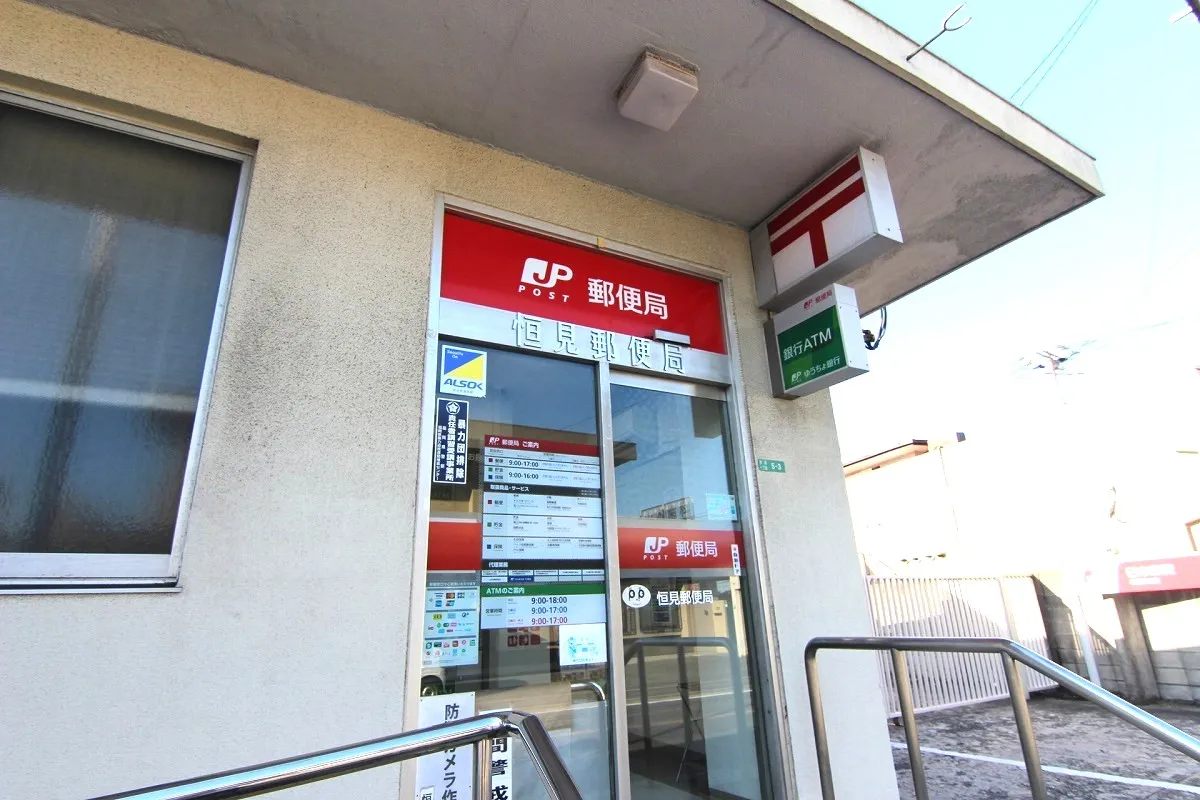 恒見郵便局