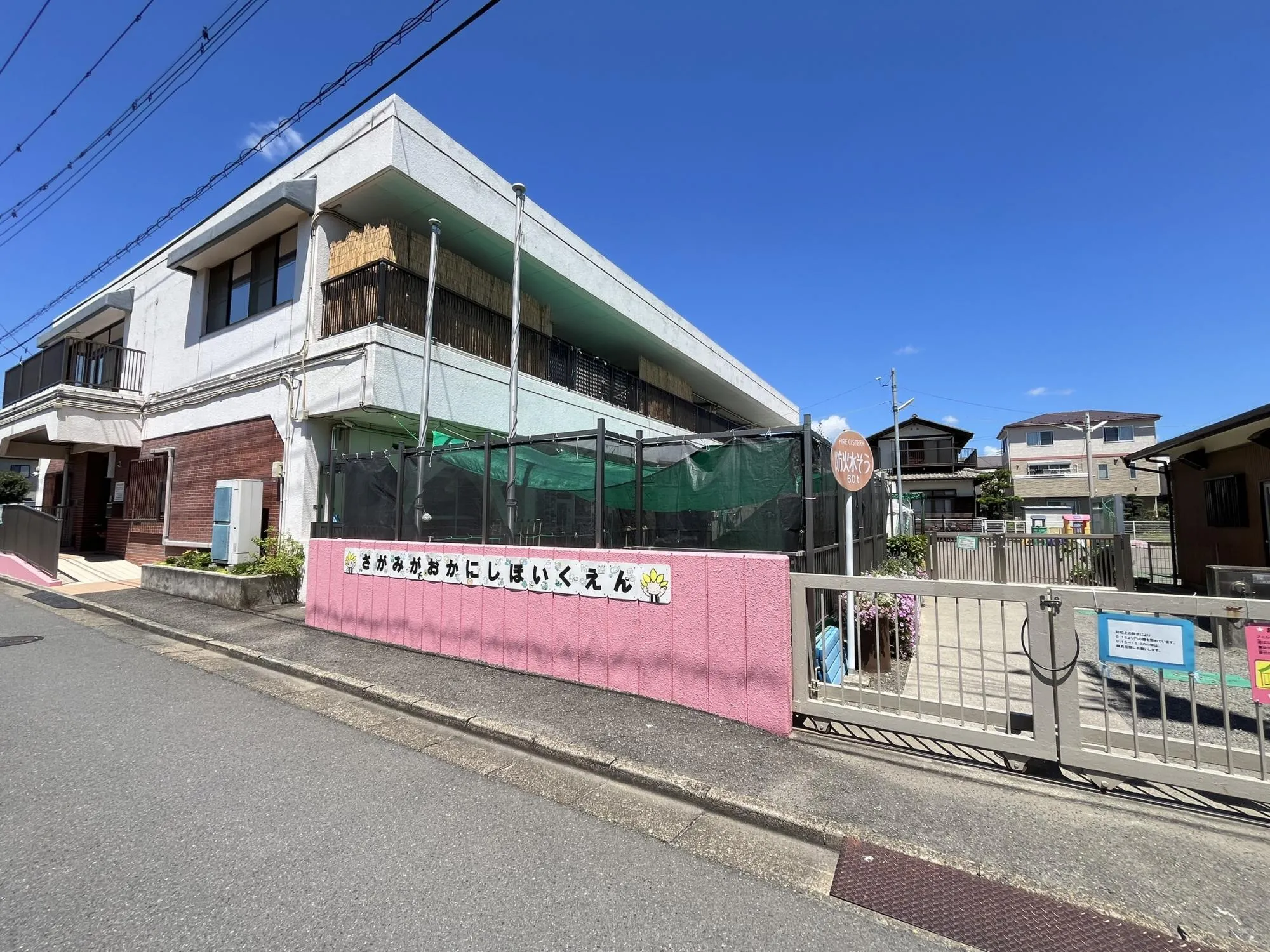 相模が丘西保育園