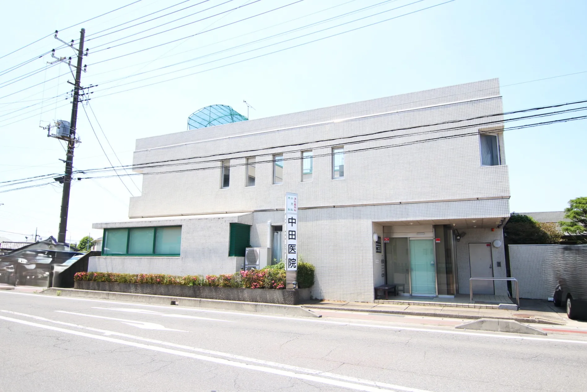 中田医院