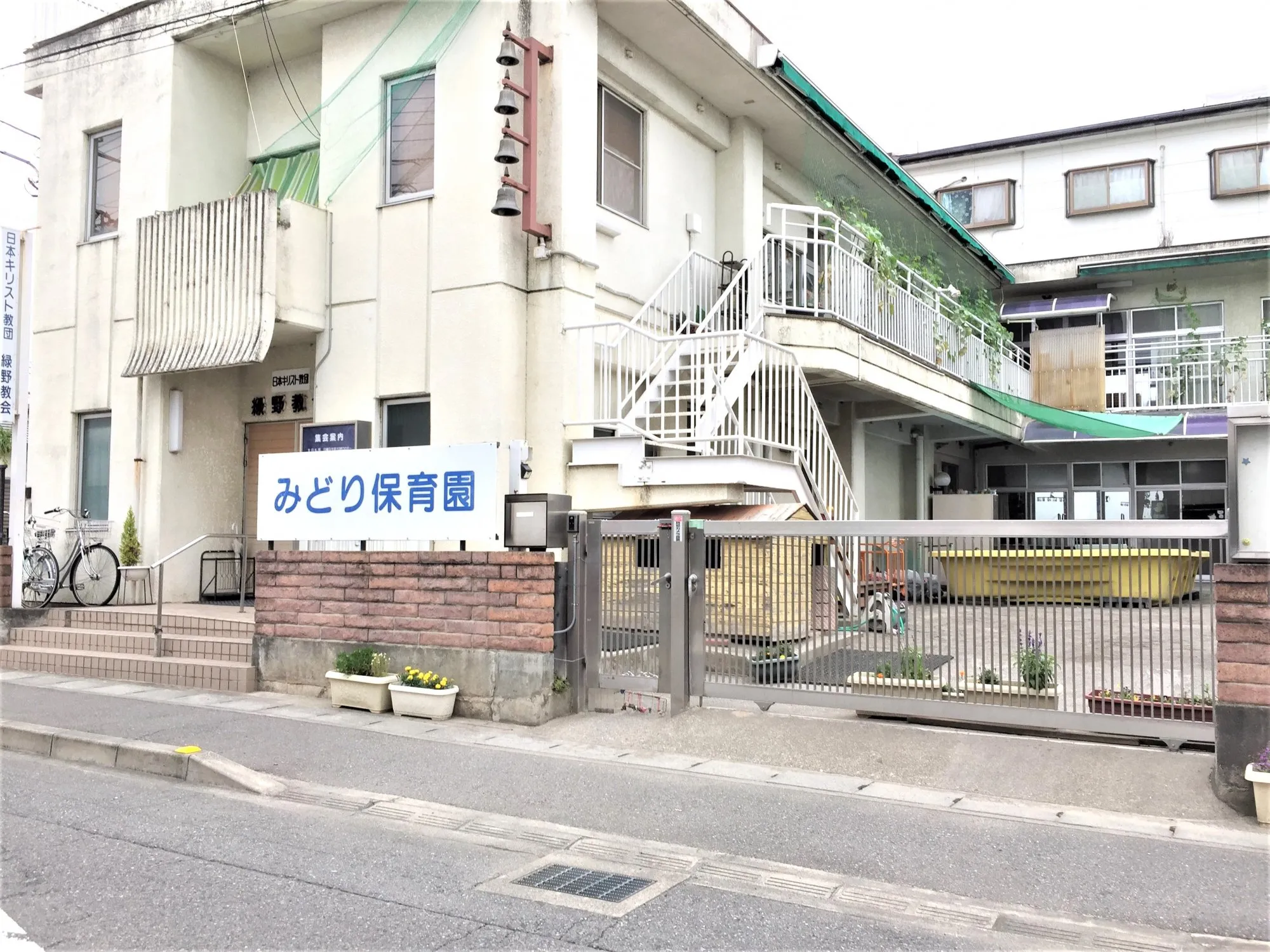 みどり保育園