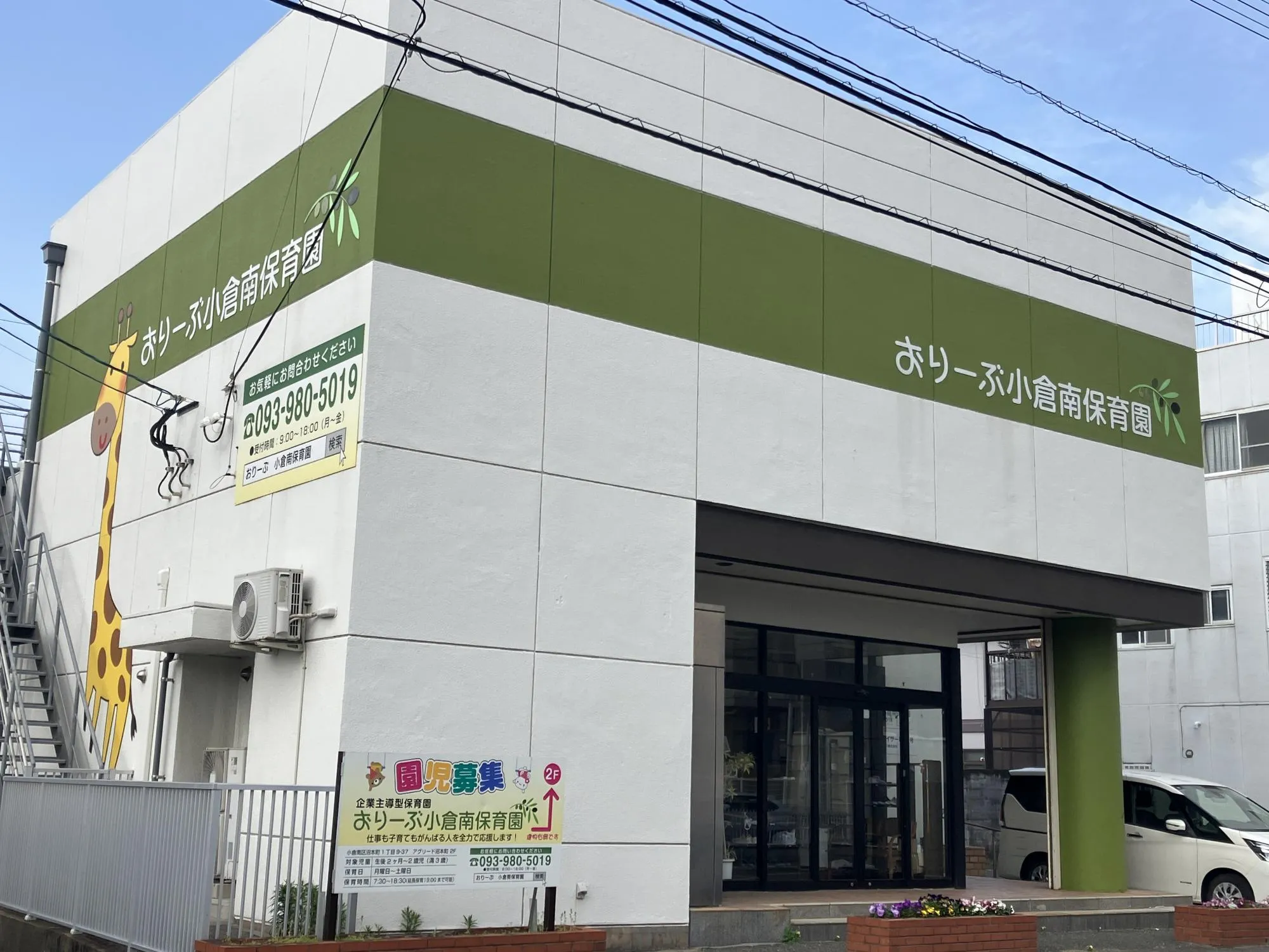 おりーぶ小倉南保育園