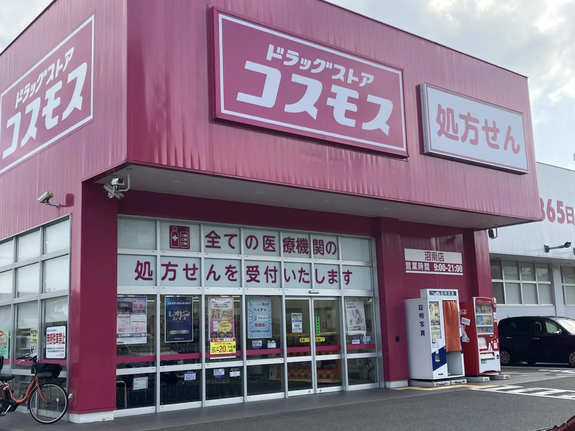 ドラッグストアコスモス沼南店
