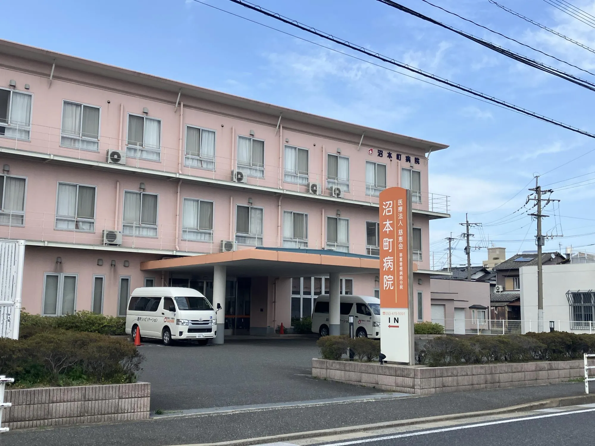 沼本町病院